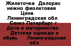 Жилеточка “Делорас“ нежно фиолетовая  › Цена ­ 200 - Ленинградская обл., Санкт-Петербург г. Дети и материнство » Детская одежда и обувь   . Ленинградская обл.